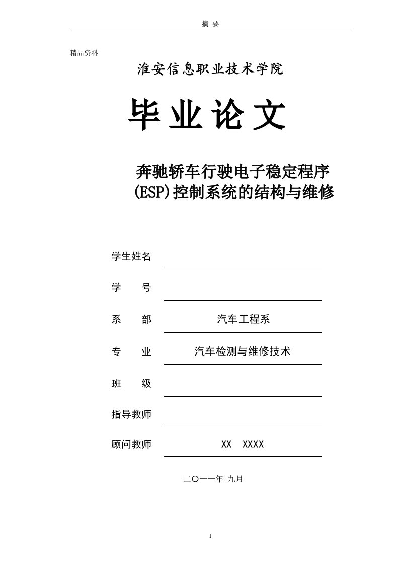 汽车检测与维修技术毕业设计（论文）-奔驰轿车行驶电子稳定程序(ESP)控制系统的结构与维修