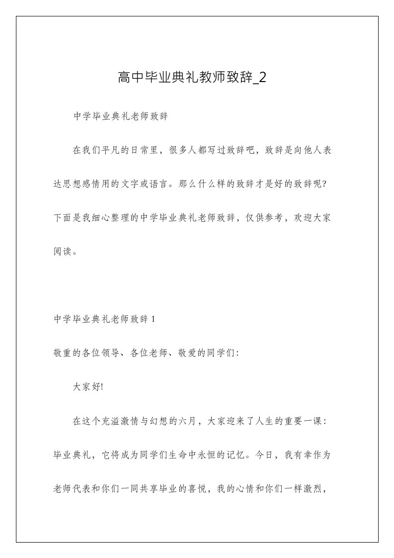 高中毕业典礼教师致辞