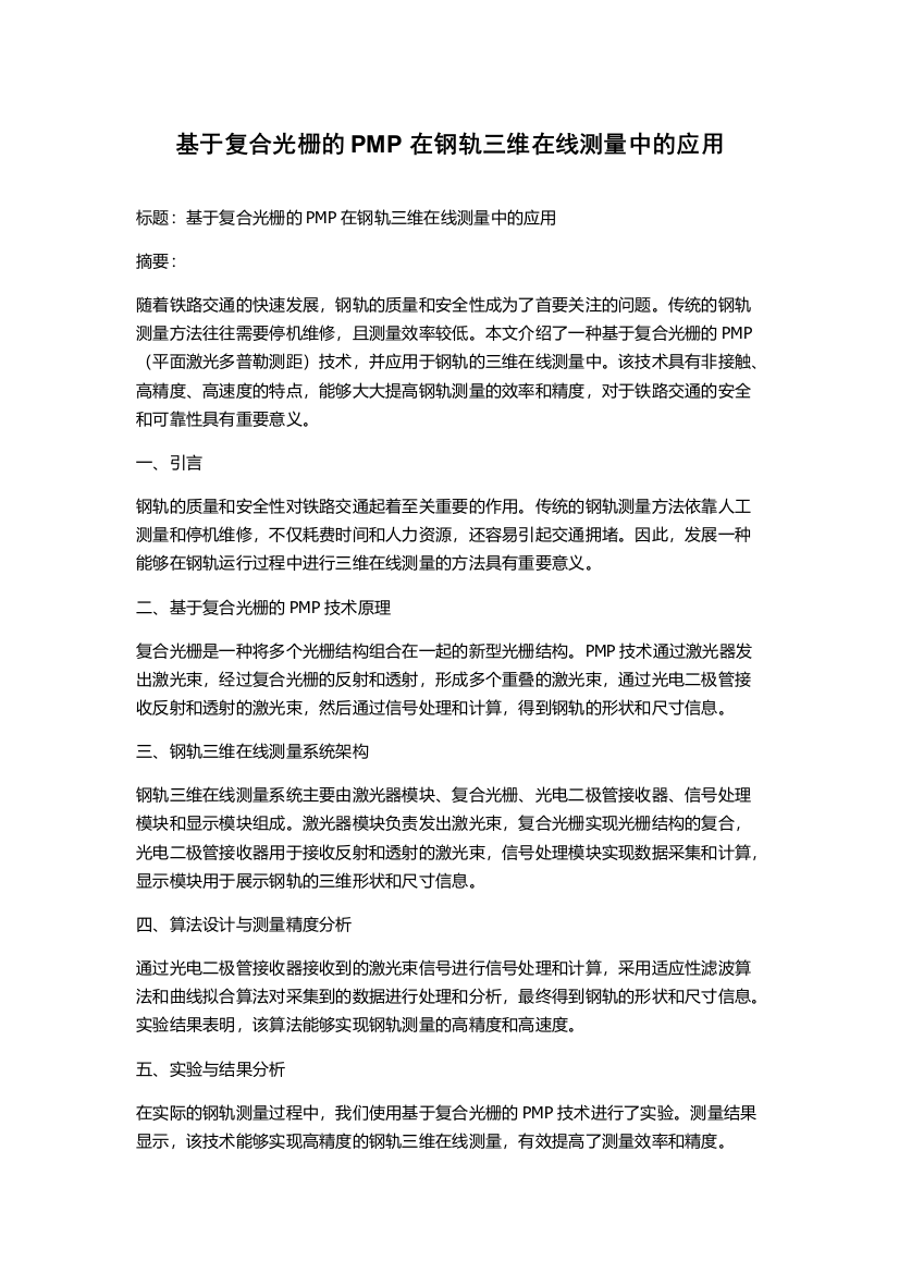 基于复合光栅的PMP在钢轨三维在线测量中的应用