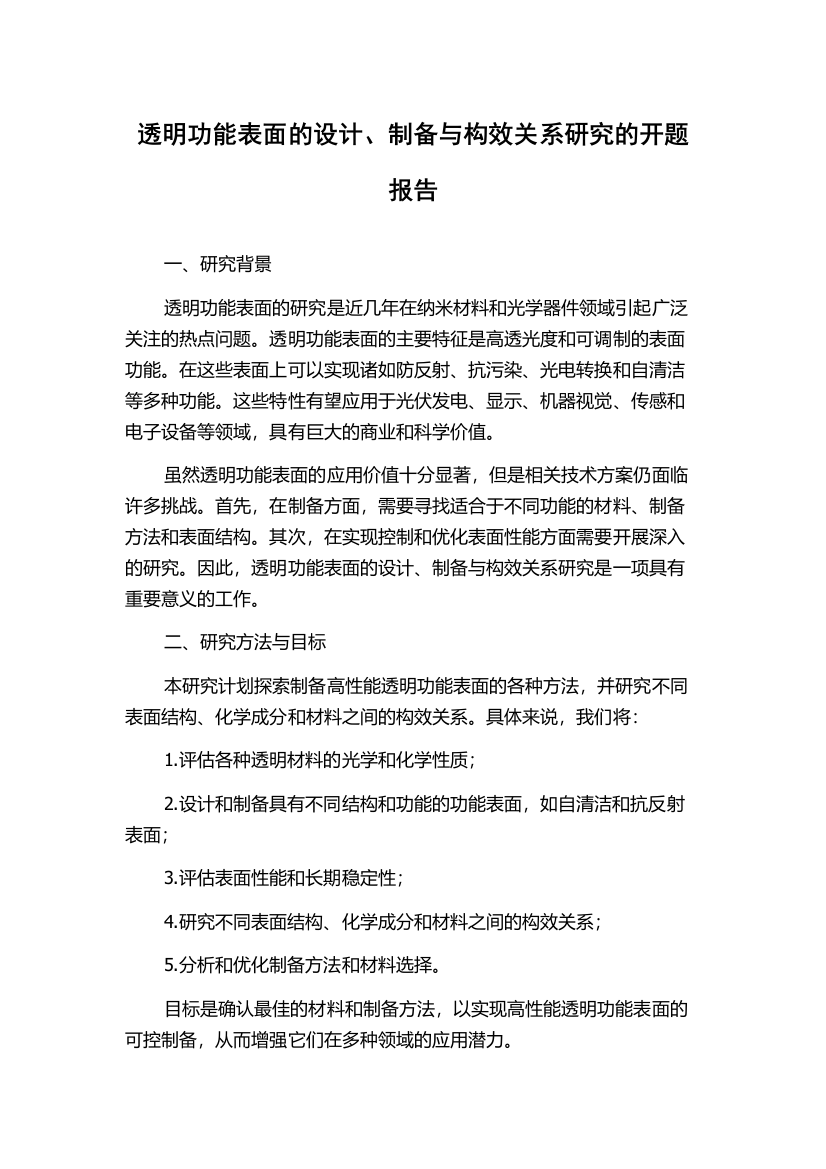 透明功能表面的设计、制备与构效关系研究的开题报告