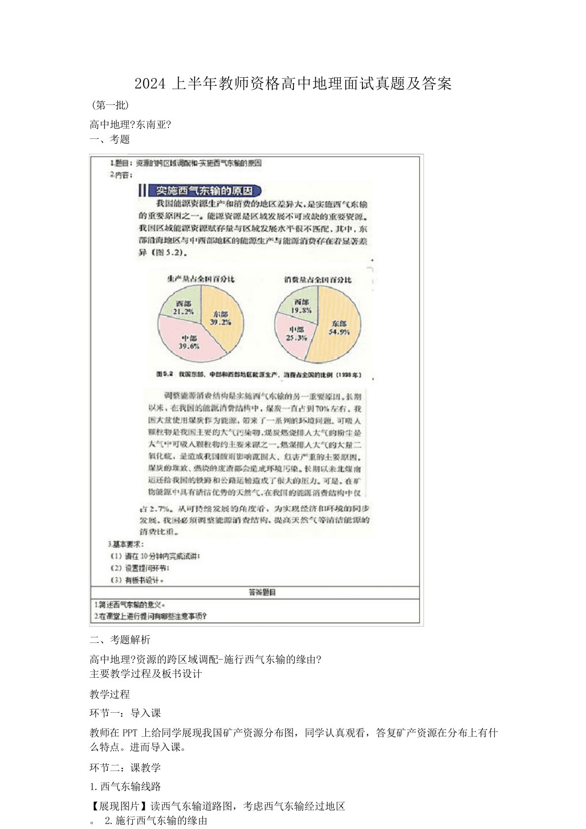 2024年上半年教师资格高中地理面试真题及答案