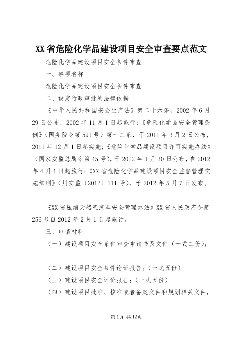 XX省危险化学品建设项目安全审查要点范文