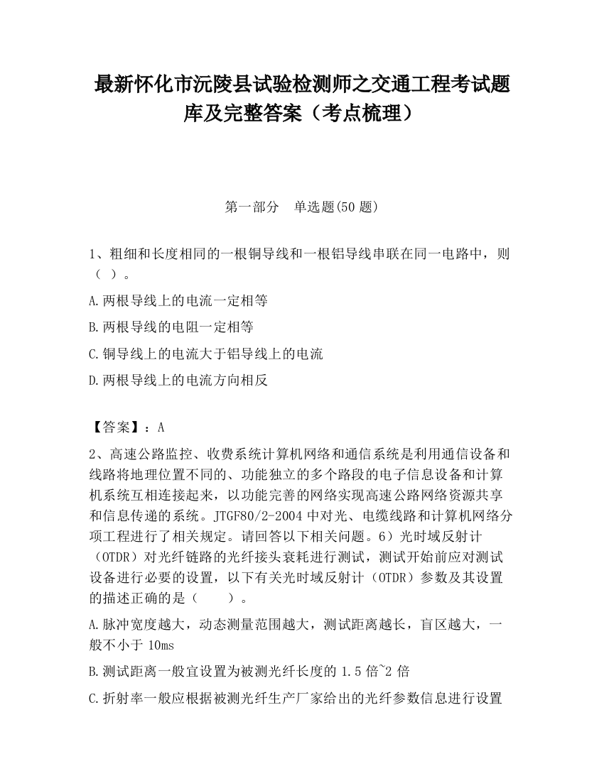 最新怀化市沅陵县试验检测师之交通工程考试题库及完整答案（考点梳理）