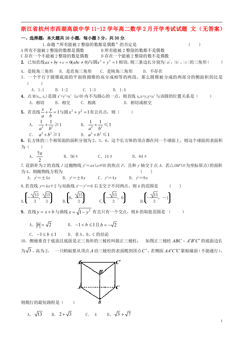 浙江省杭州市西湖高级中学11-12学年高二数学2月开学考试试题