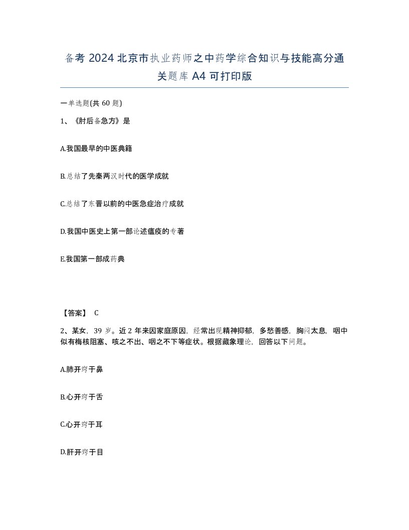 备考2024北京市执业药师之中药学综合知识与技能高分通关题库A4可打印版