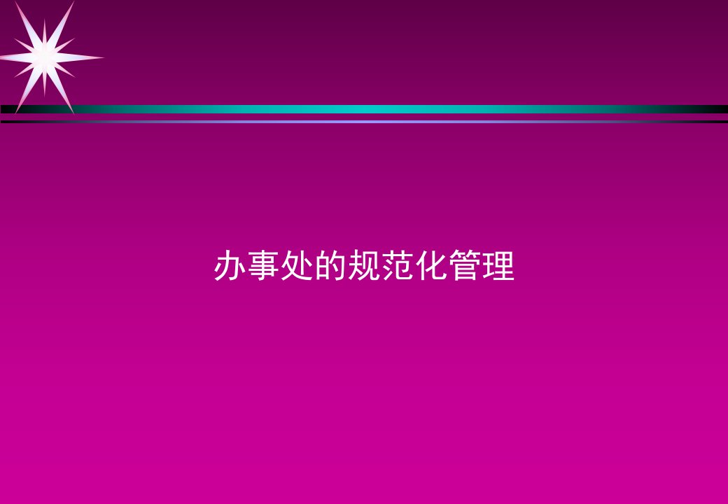 日化行业办事处的规范化管理方案