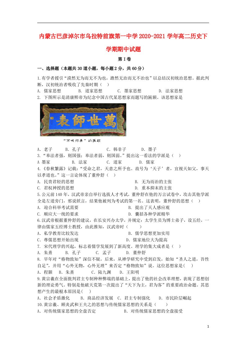 内蒙古巴彦淖尔市乌拉特前旗第一中学2020_2021学年高二历史下学期期中试题