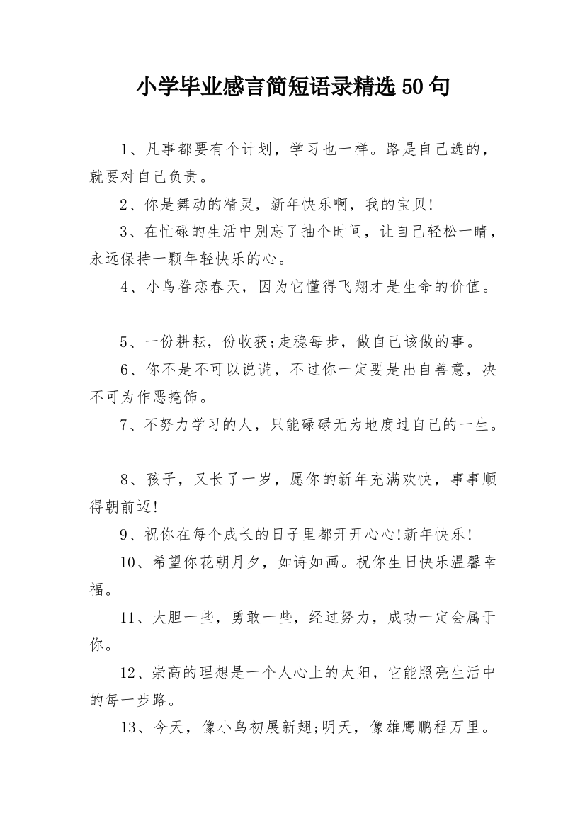 小学毕业感言简短语录精选50句