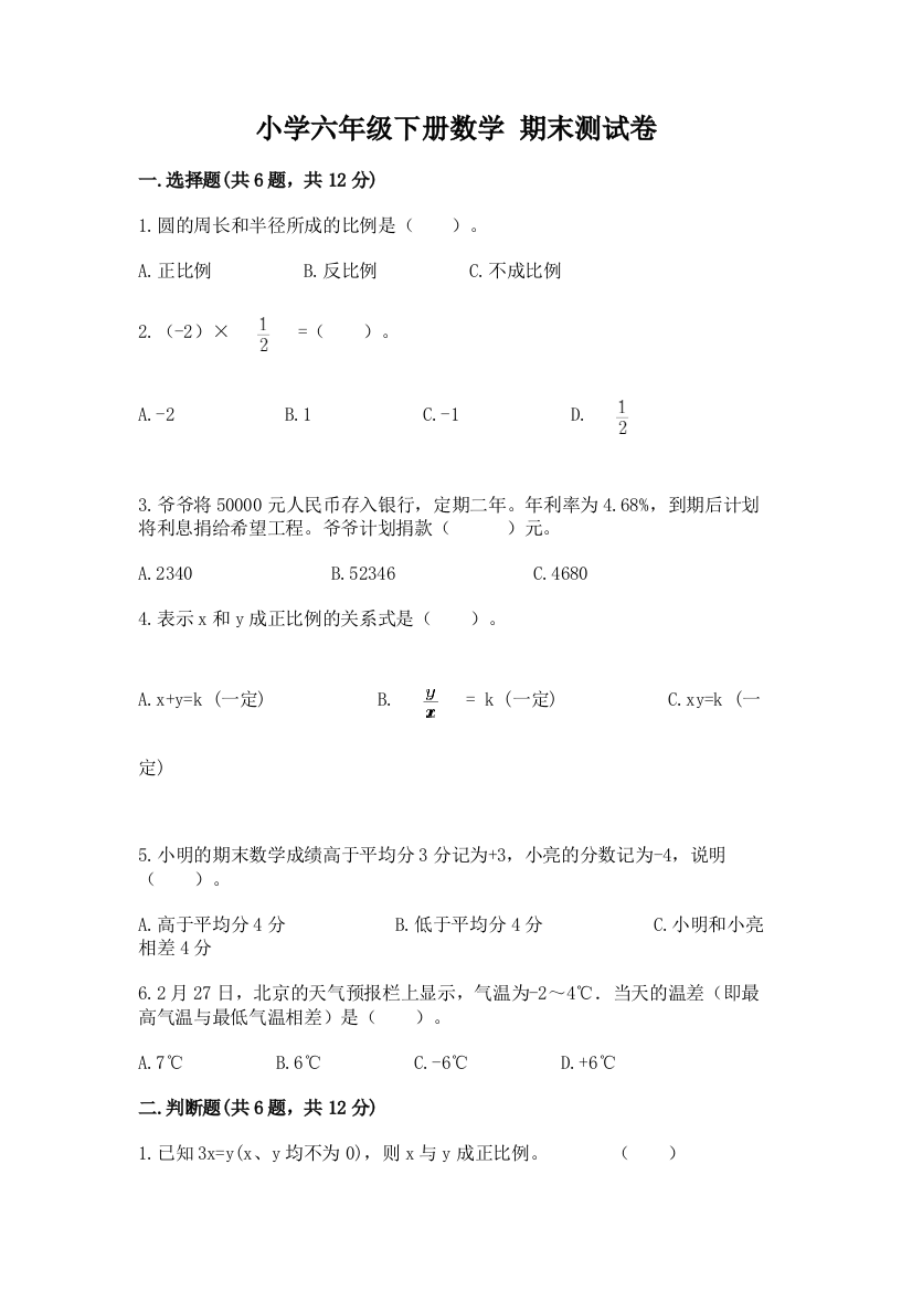 小学六年级下册数学-期末测试卷含答案(a卷)