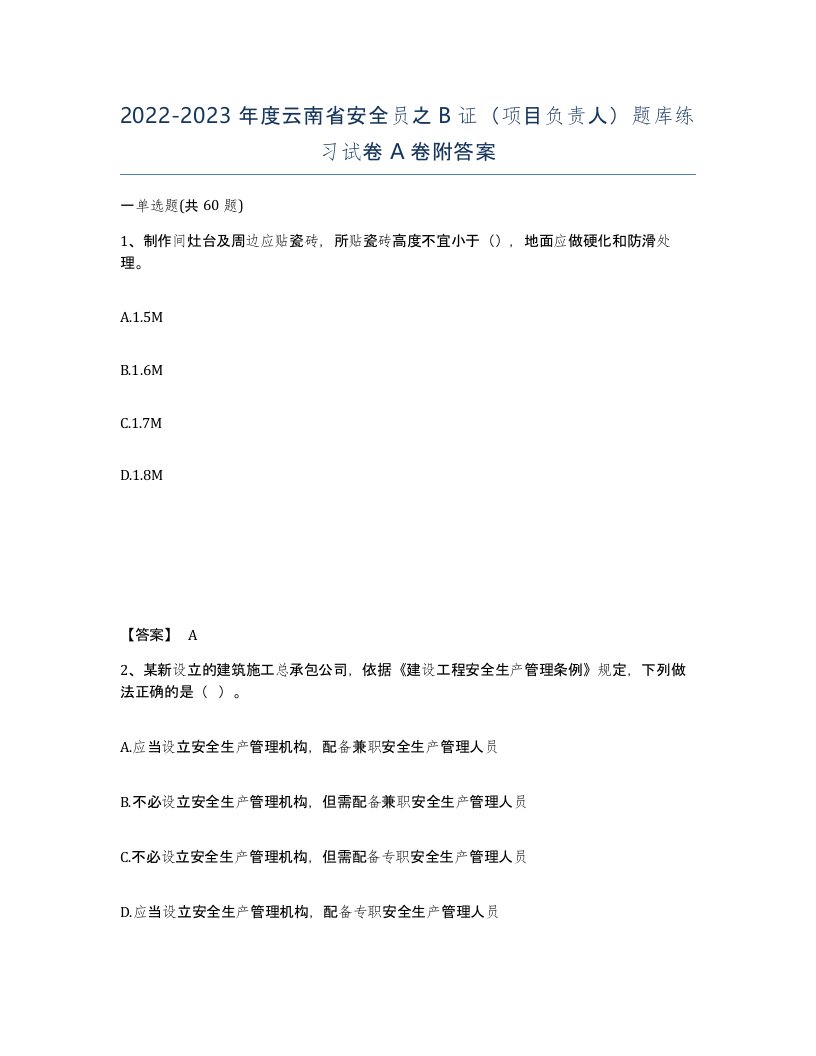 2022-2023年度云南省安全员之B证项目负责人题库练习试卷A卷附答案