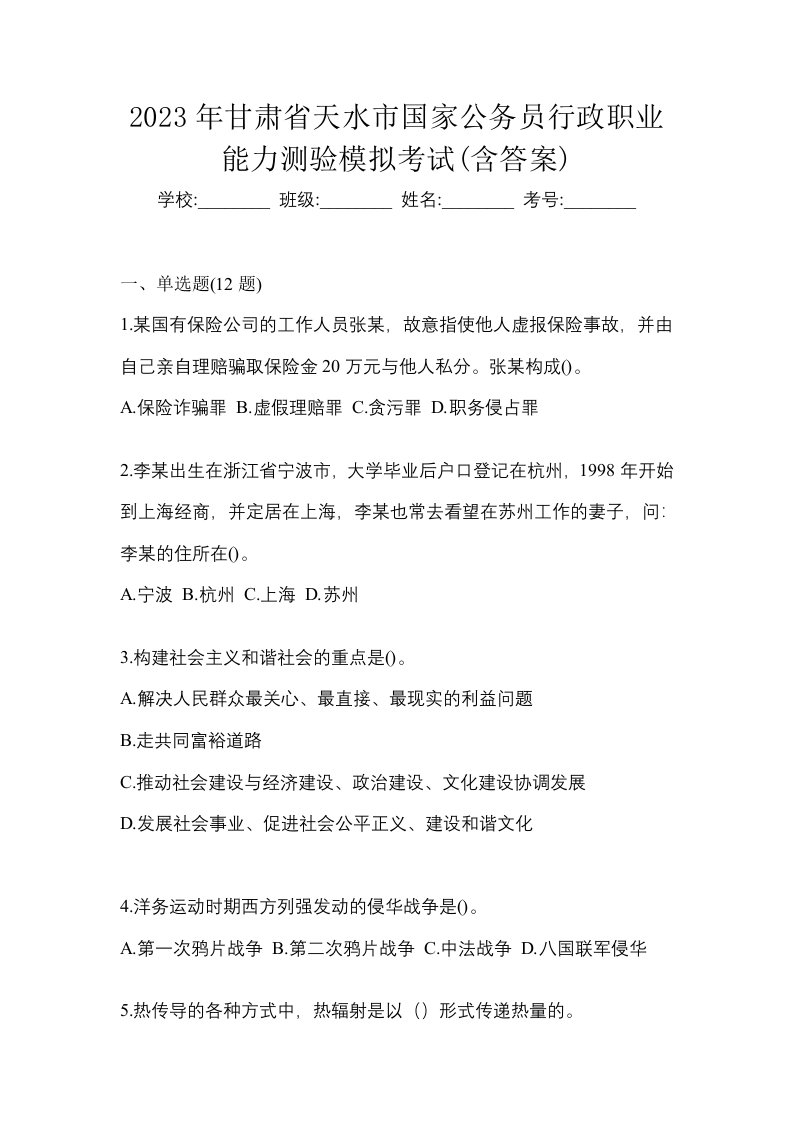 2023年甘肃省天水市国家公务员行政职业能力测验模拟考试含答案