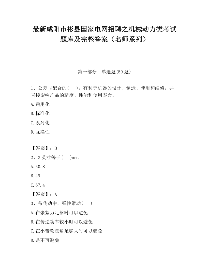 最新咸阳市彬县国家电网招聘之机械动力类考试题库及完整答案（名师系列）