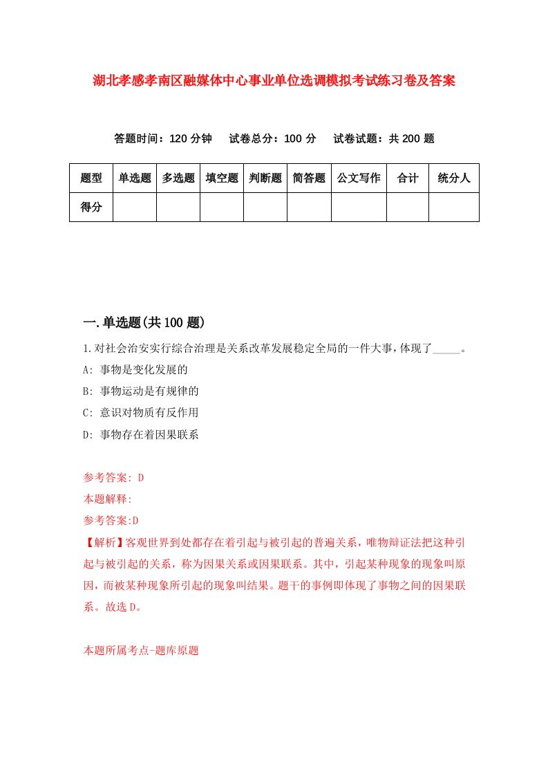 湖北孝感孝南区融媒体中心事业单位选调模拟考试练习卷及答案第8套