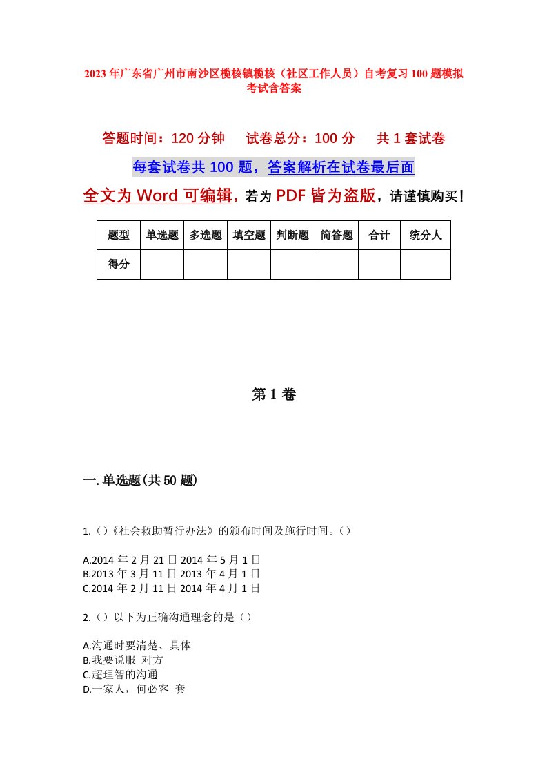 2023年广东省广州市南沙区榄核镇榄核社区工作人员自考复习100题模拟考试含答案