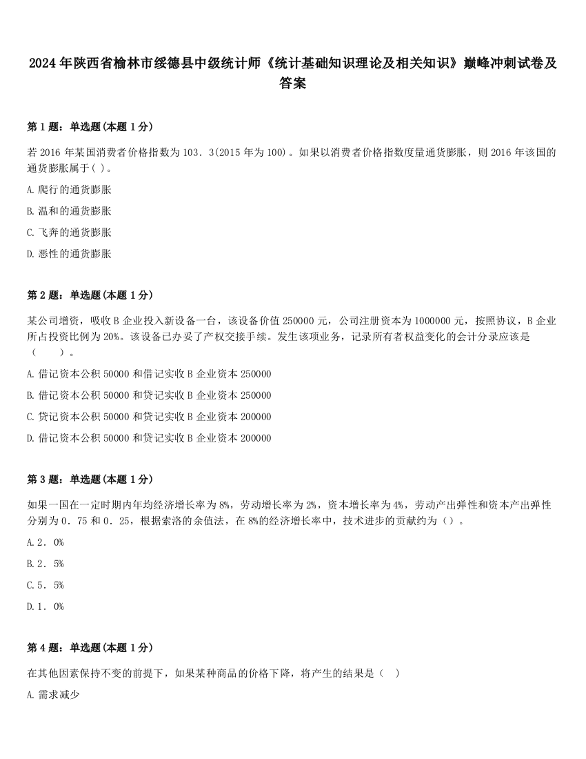 2024年陕西省榆林市绥德县中级统计师《统计基础知识理论及相关知识》巅峰冲刺试卷及答案