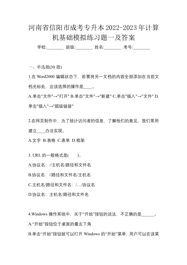 河南省信阳市成考专升本2022-2023年计算机基础模拟练习题一及答案