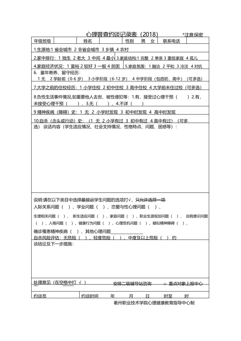 心理普查约谈记录表【模板】