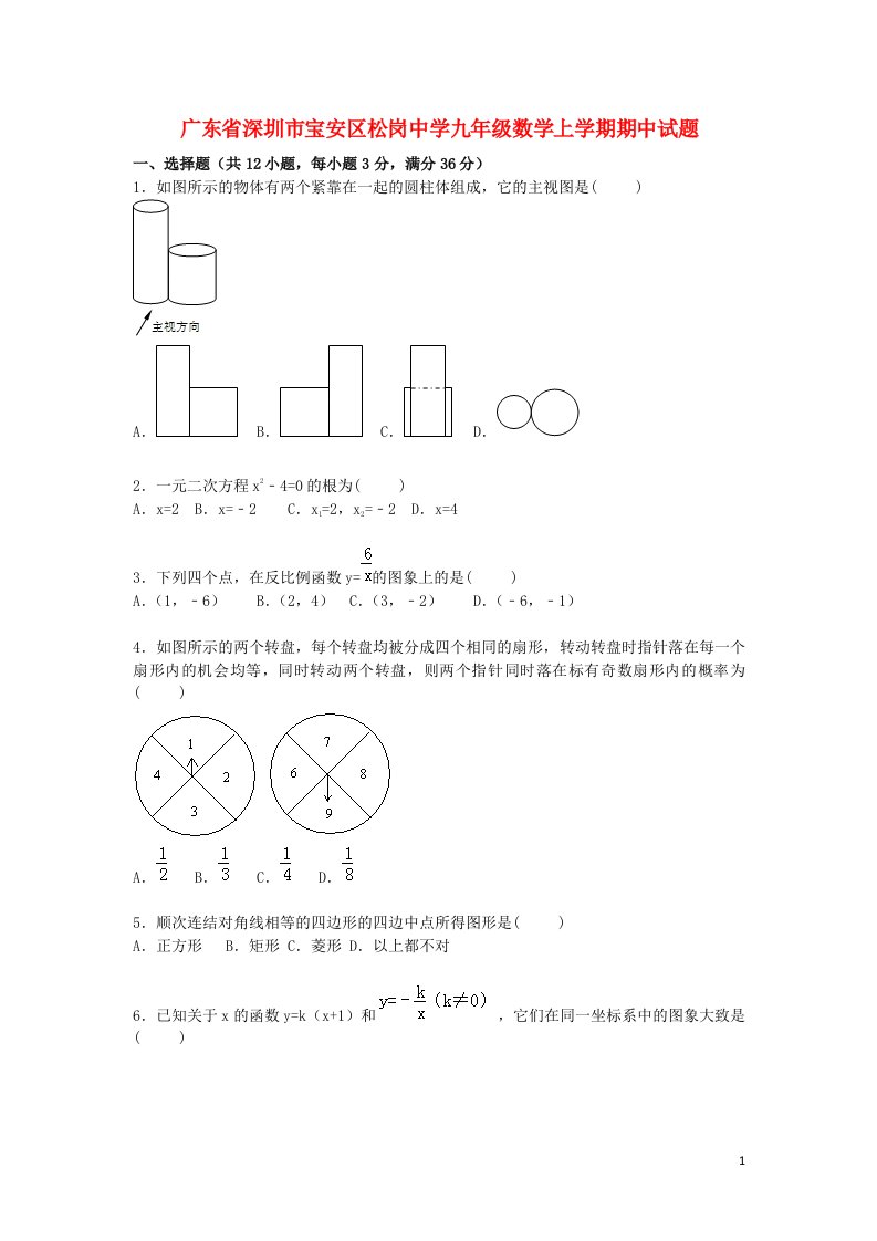 广东省深圳市宝安区松岗中学九级数学上学期期中试题（含解析）