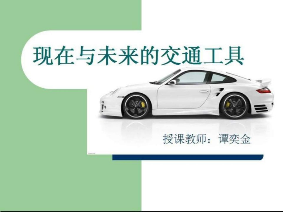 小学岭南版美术下册现在与未来的交通工具.ppt