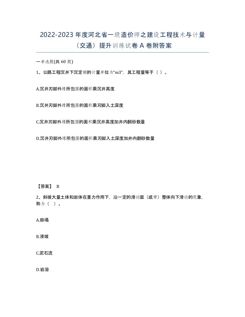 2022-2023年度河北省一级造价师之建设工程技术与计量交通提升训练试卷A卷附答案