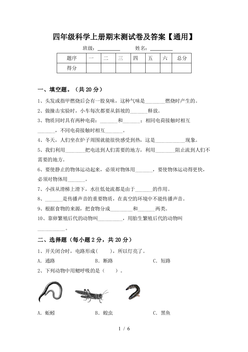 四年级科学上册期末测试卷及答案【通用】