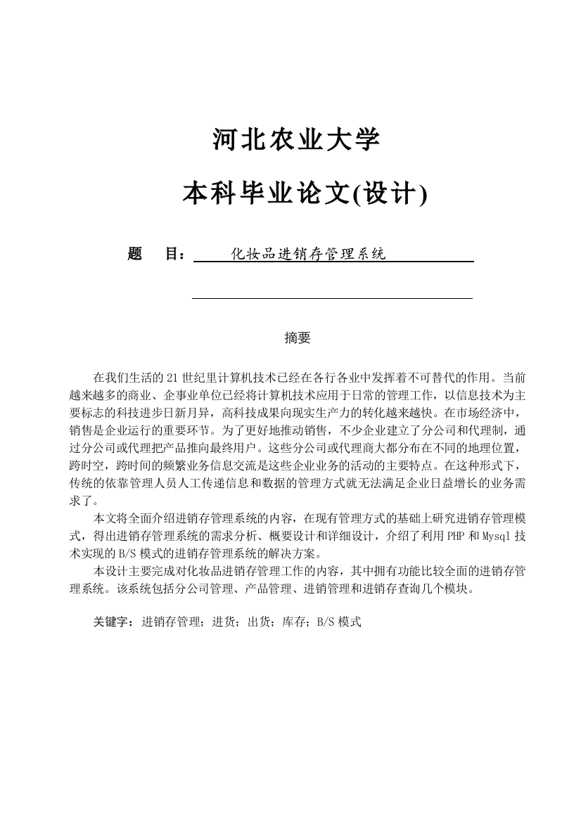 化妆品进销存管理系统大学论文