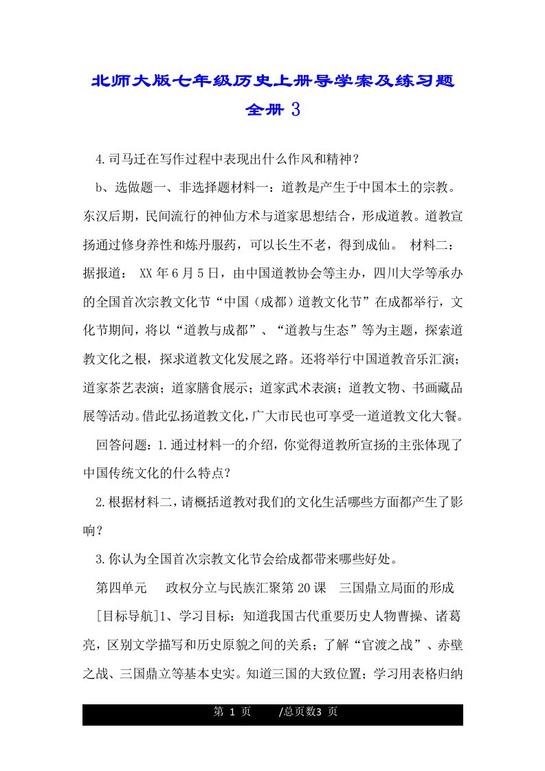 北师大版七年级历史上册导学案及练习题全册3