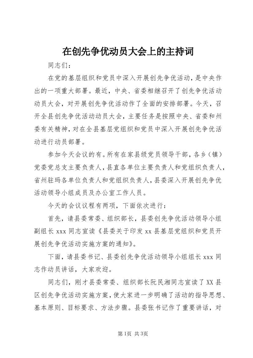 在创先争优动员大会上的主持词