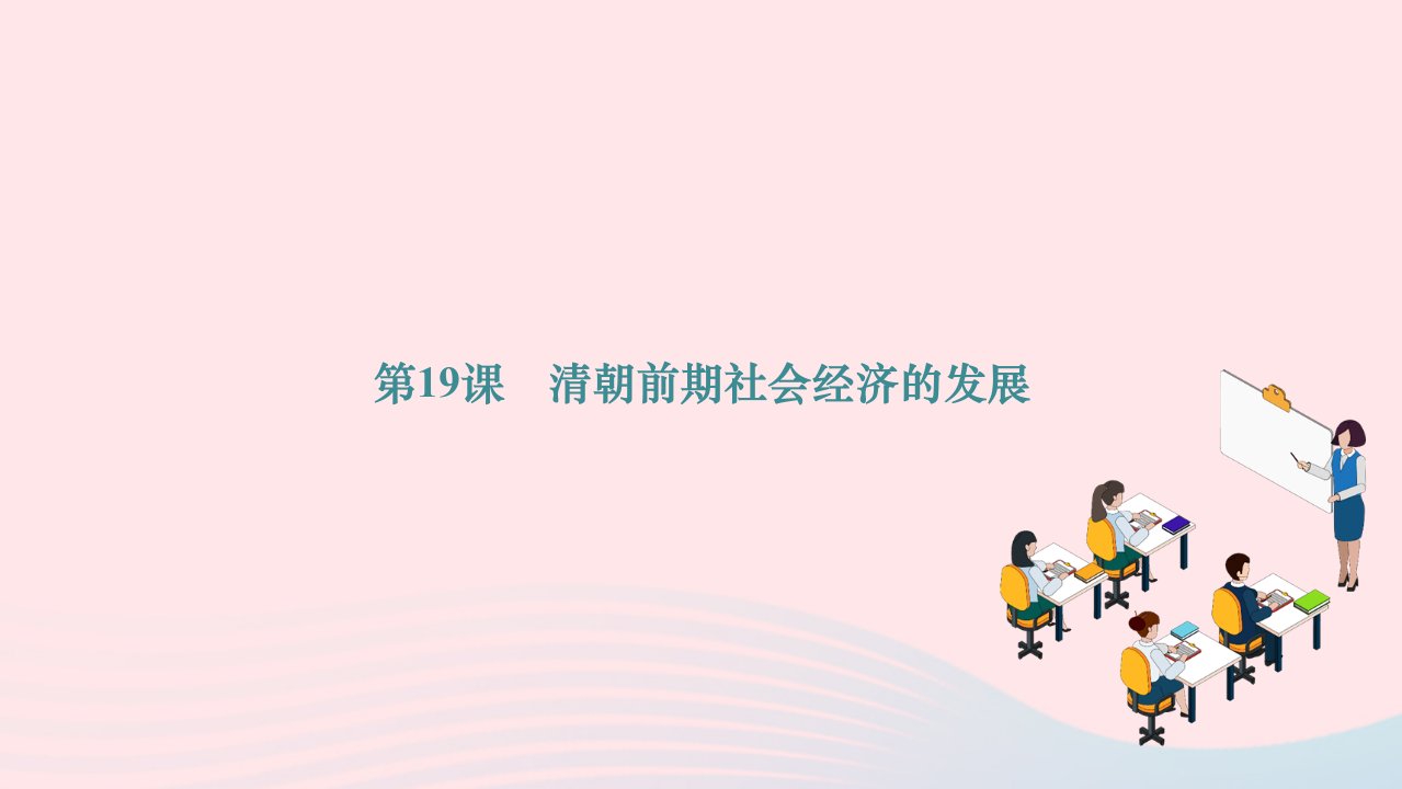 2024七年级历史下册第三单元明清时期统一多民族国家的巩固与发展第19课清朝前期社会经济的发展作业课件新人教版