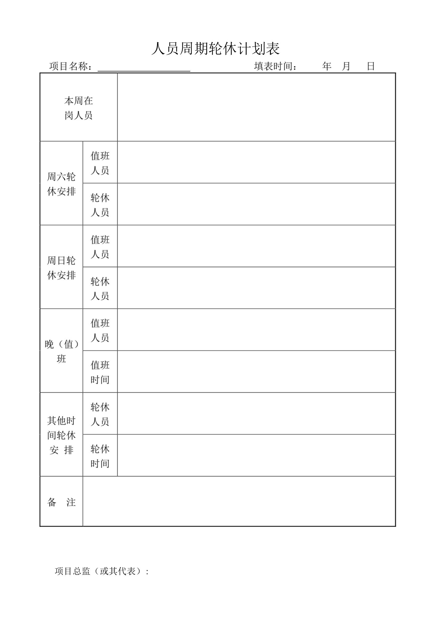 人员周期轮休计划表