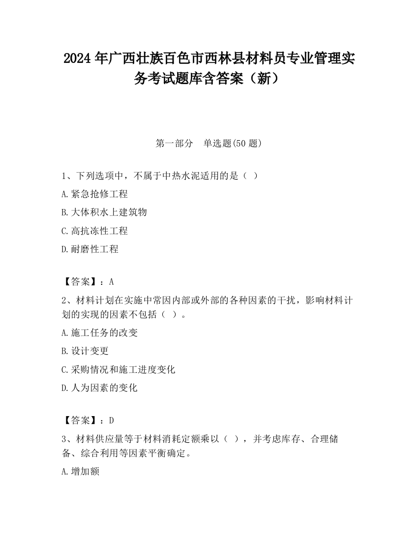 2024年广西壮族百色市西林县材料员专业管理实务考试题库含答案（新）