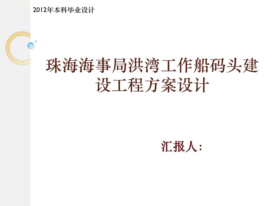 珠海海事局洪湾工作船码头建设工程方案设计