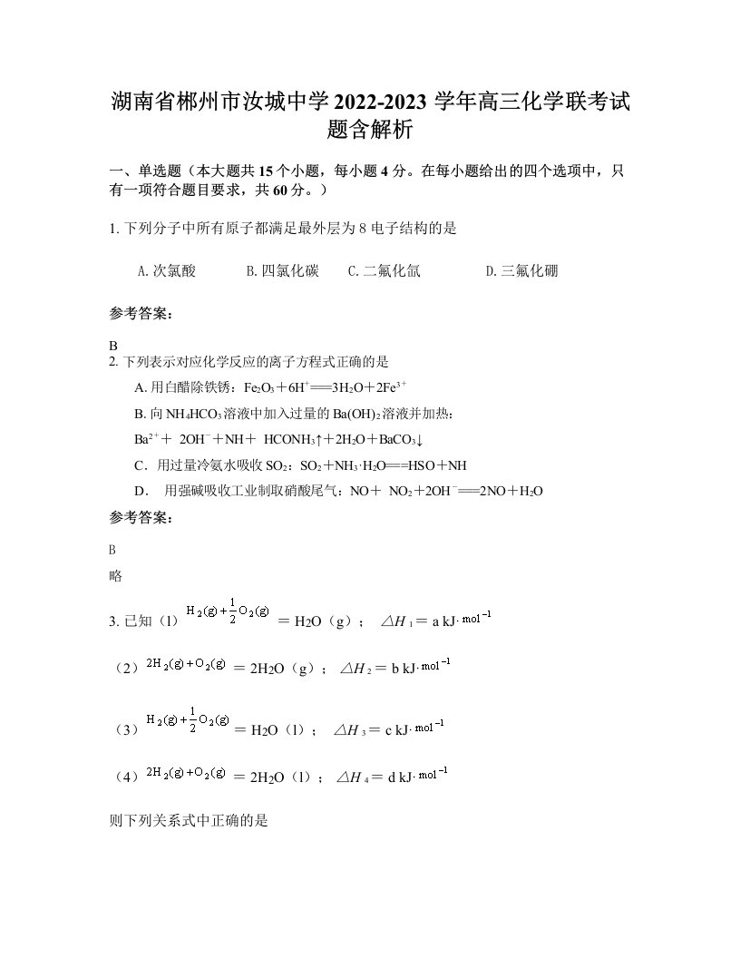 湖南省郴州市汝城中学2022-2023学年高三化学联考试题含解析