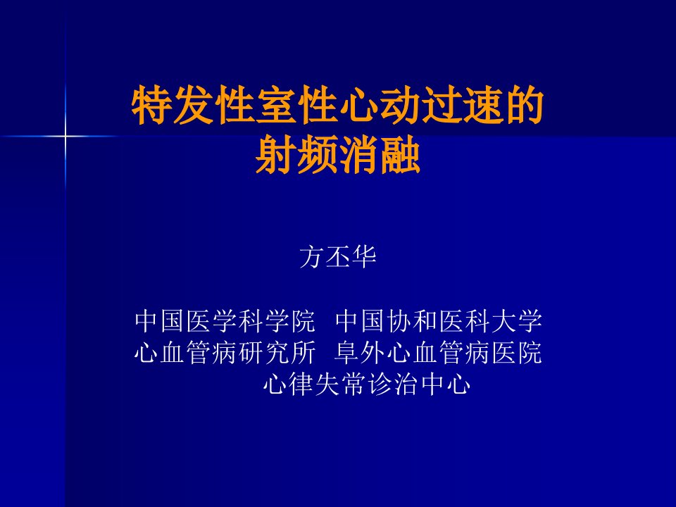 特发性室性心动过速的射频消融