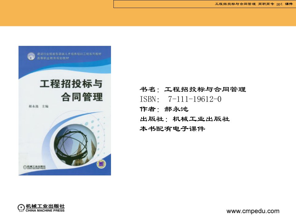 建筑资料-全国工程招投标与合同管理共37页1