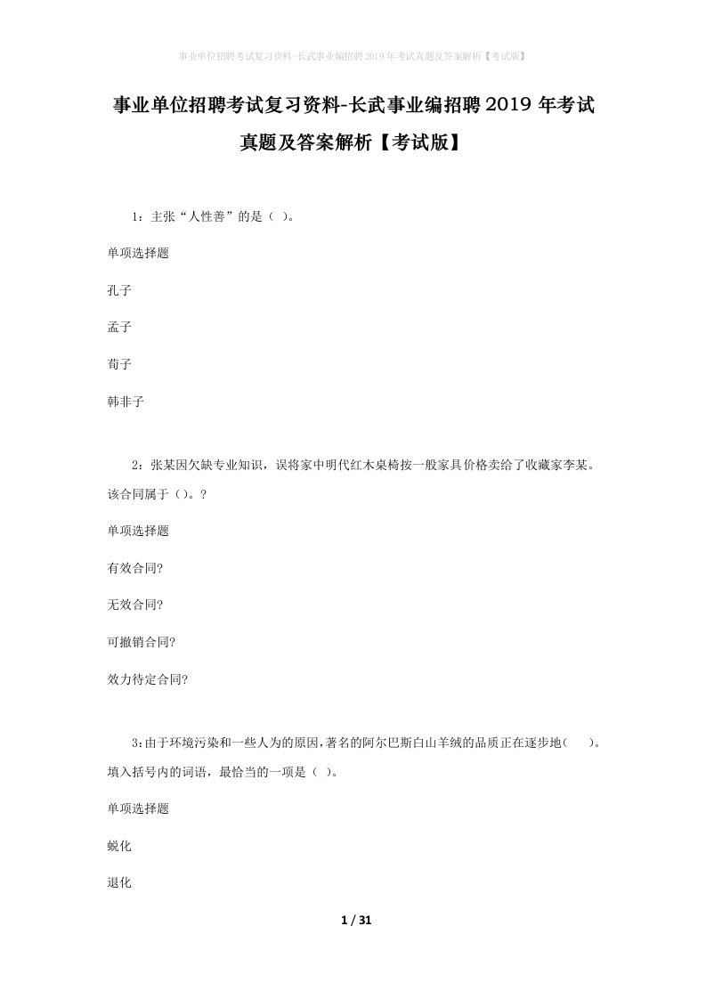 事业单位招聘考试复习资料-长武事业编招聘2019年考试真题及答案解析考试版