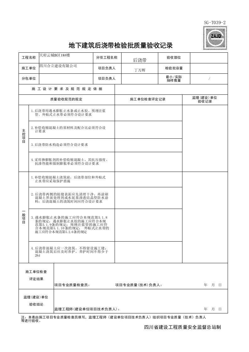 建筑工程-SGT0392_地下建筑后浇带检验批