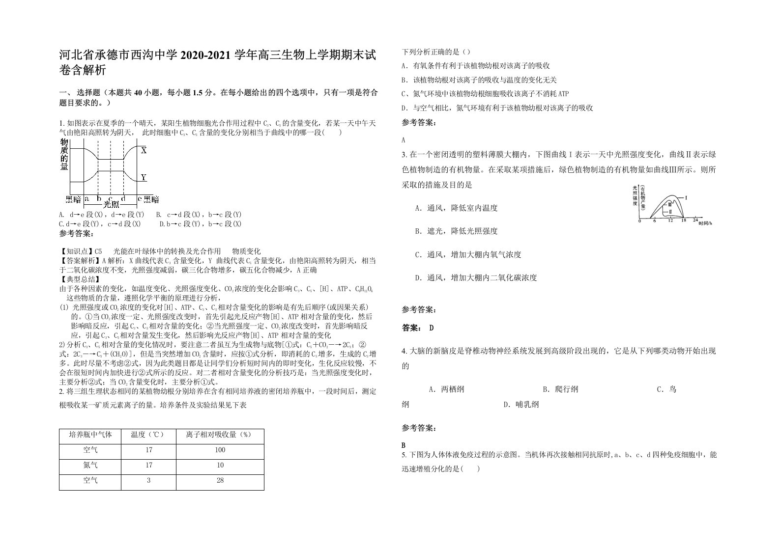 河北省承德市西沟中学2020-2021学年高三生物上学期期末试卷含解析