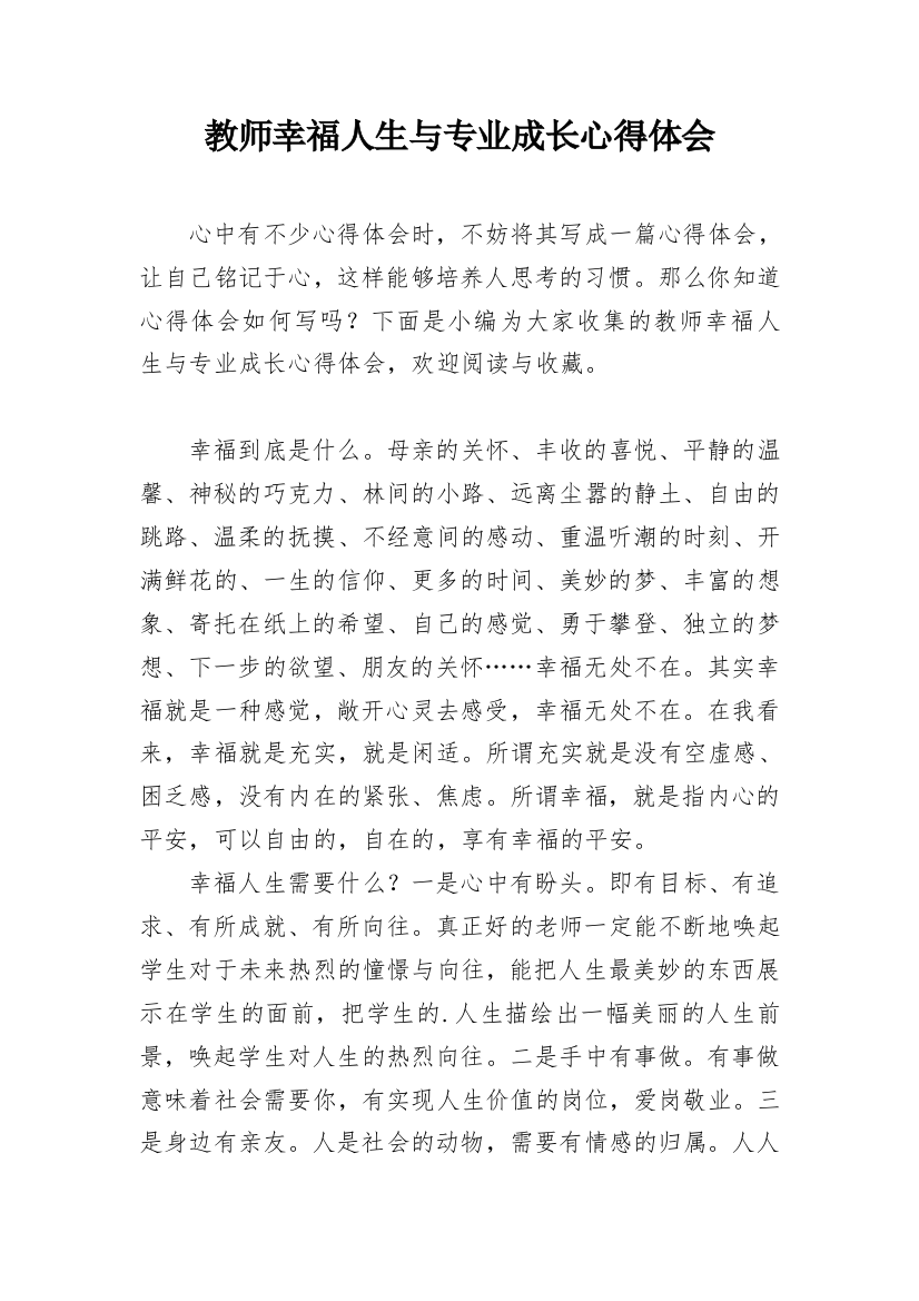 教师幸福人生与专业成长心得体会