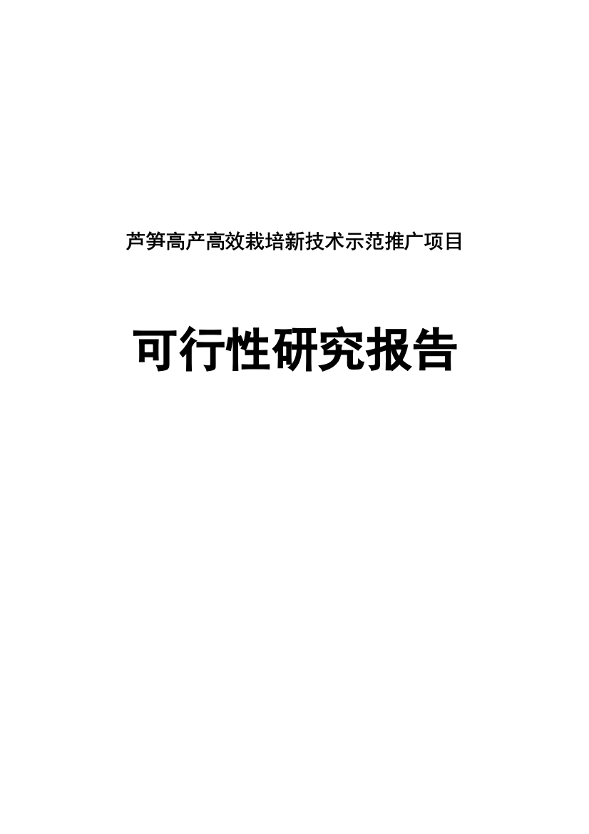 芦笋高产高效栽培新技术示范推广项目可行性分析报告