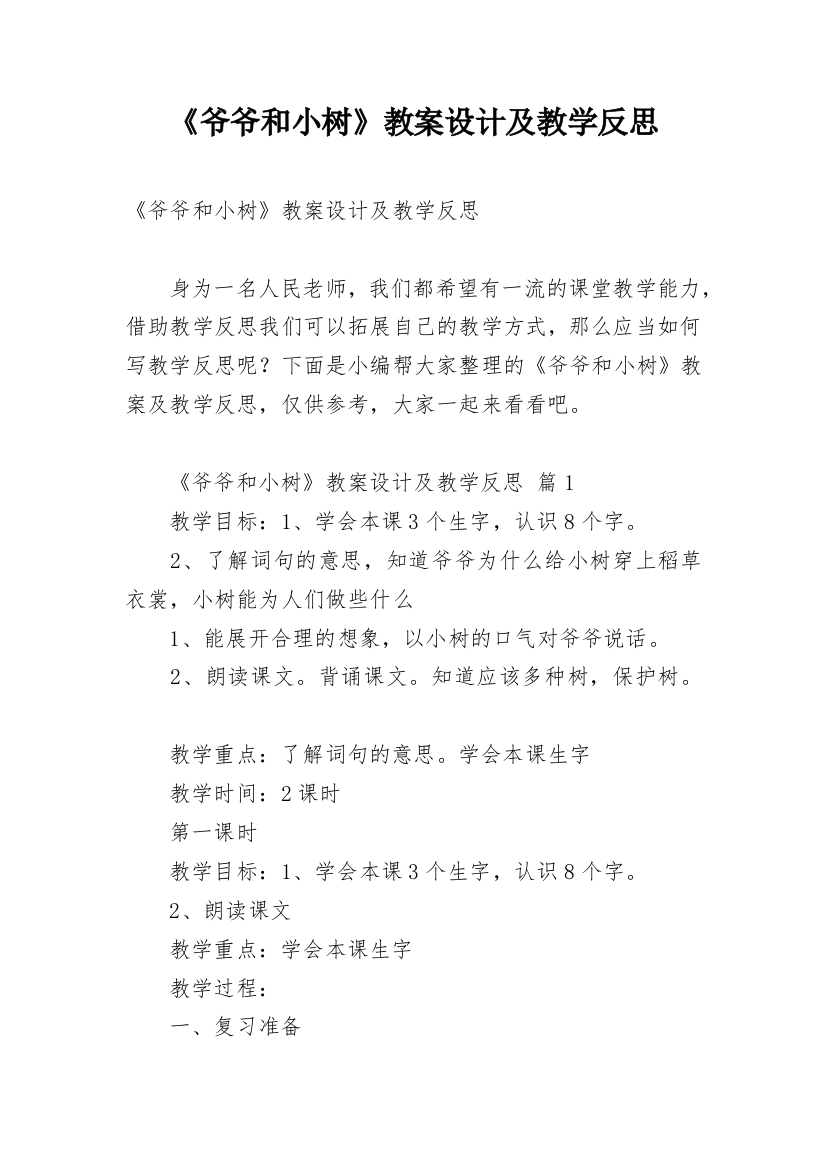 《爷爷和小树》教案设计及教学反思