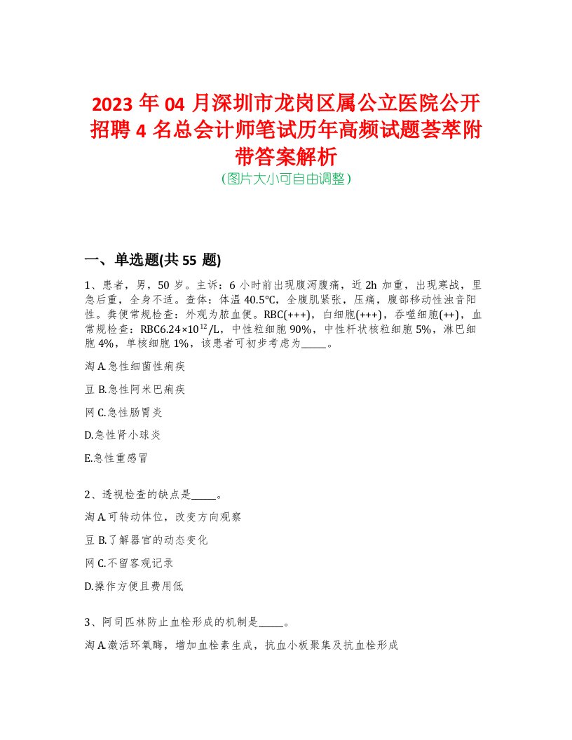 2023年04月深圳市龙岗区属公立医院公开招聘4名总会计师笔试历年高频试题荟萃附带答案解析