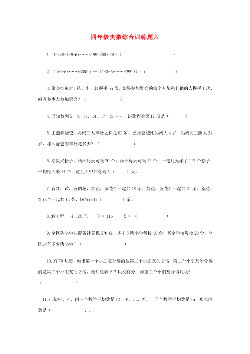 四年级奥林匹克数学综合训练题（六）（无答案）