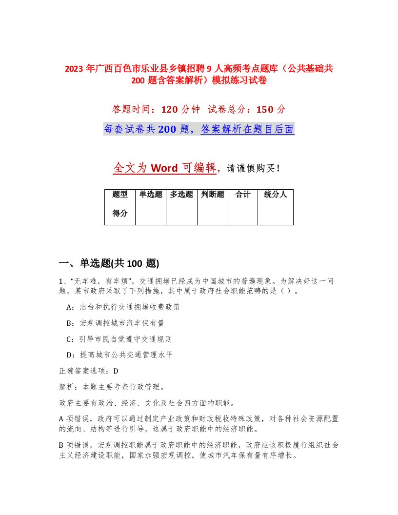 2023年广西百色市乐业县乡镇招聘9人高频考点题库公共基础共200题含答案解析模拟练习试卷