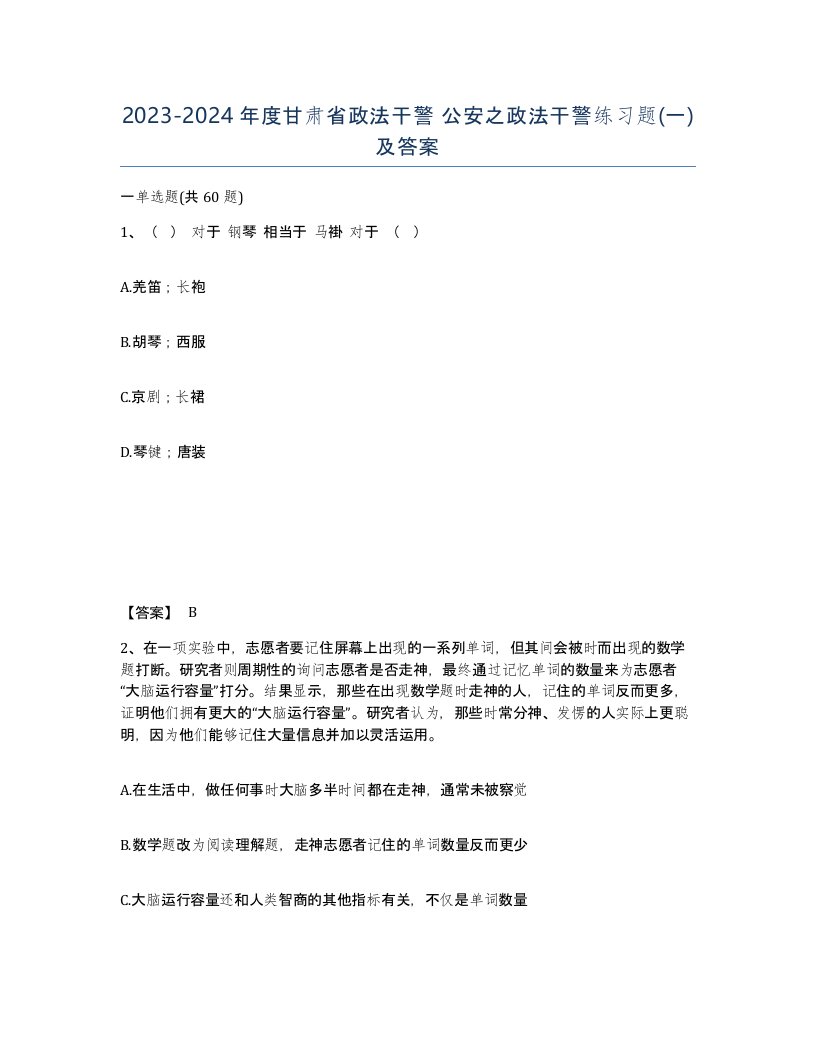 2023-2024年度甘肃省政法干警公安之政法干警练习题一及答案