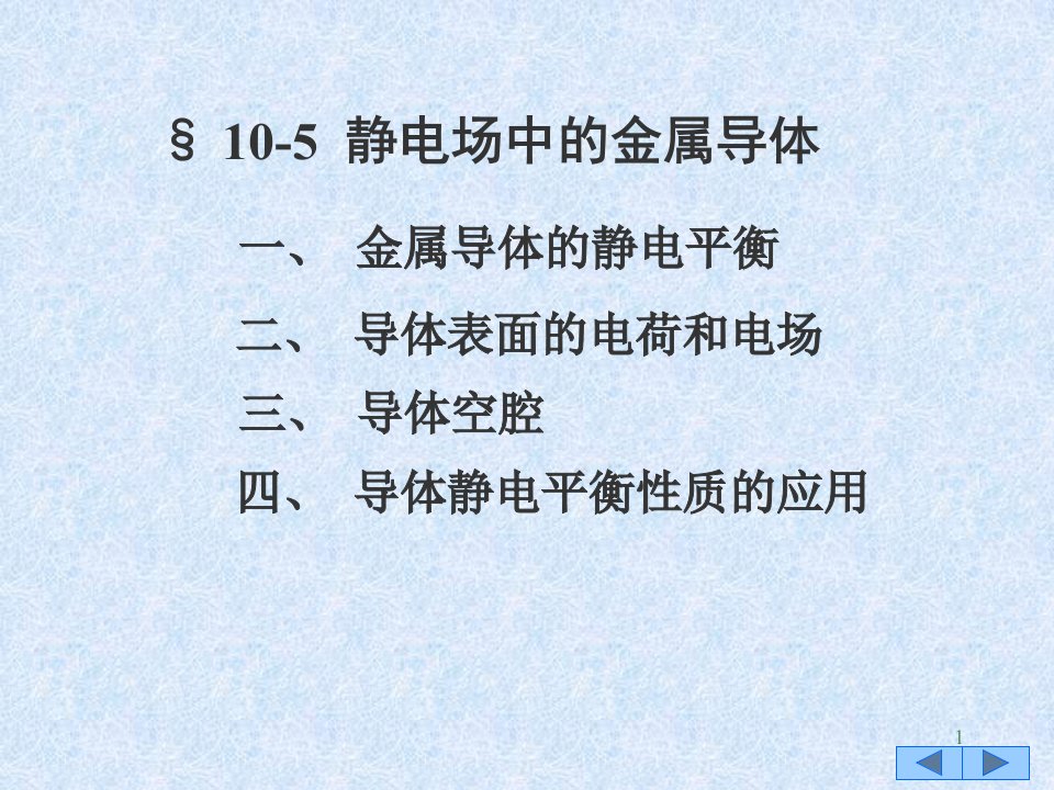 静电场中的金属导体