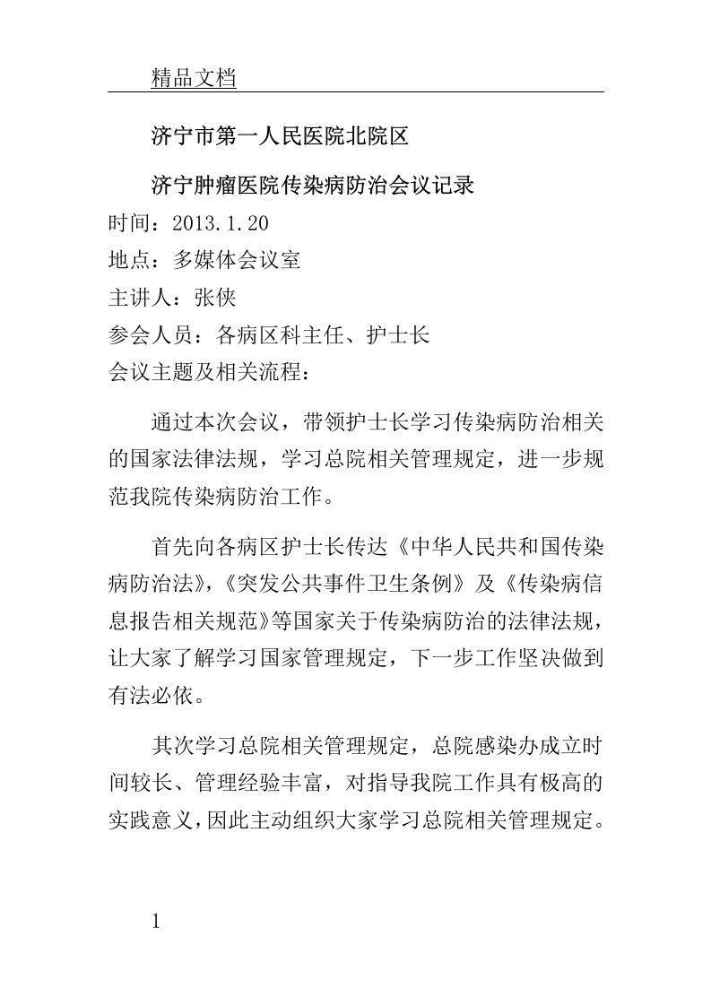 传染病会议记录学习