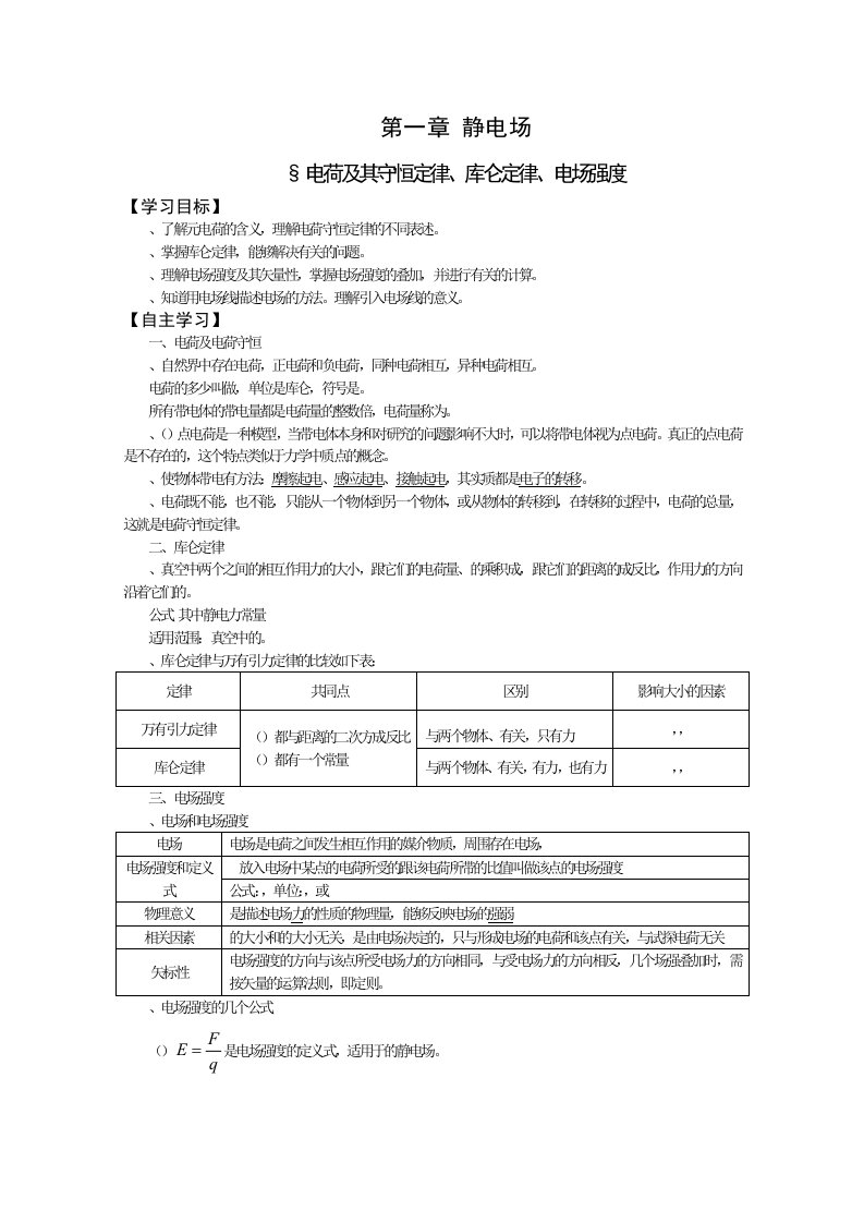 高中物理选修3-1同步学案全套-通用精美教案