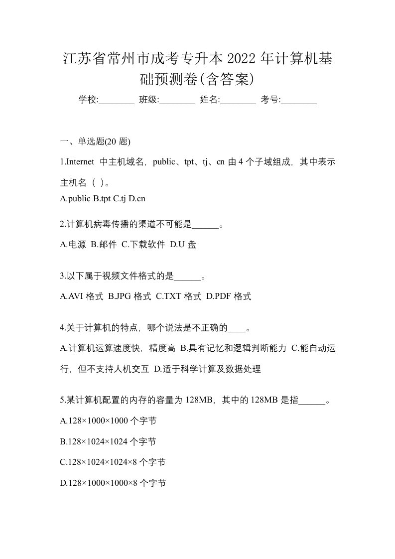 江苏省常州市成考专升本2022年计算机基础预测卷含答案