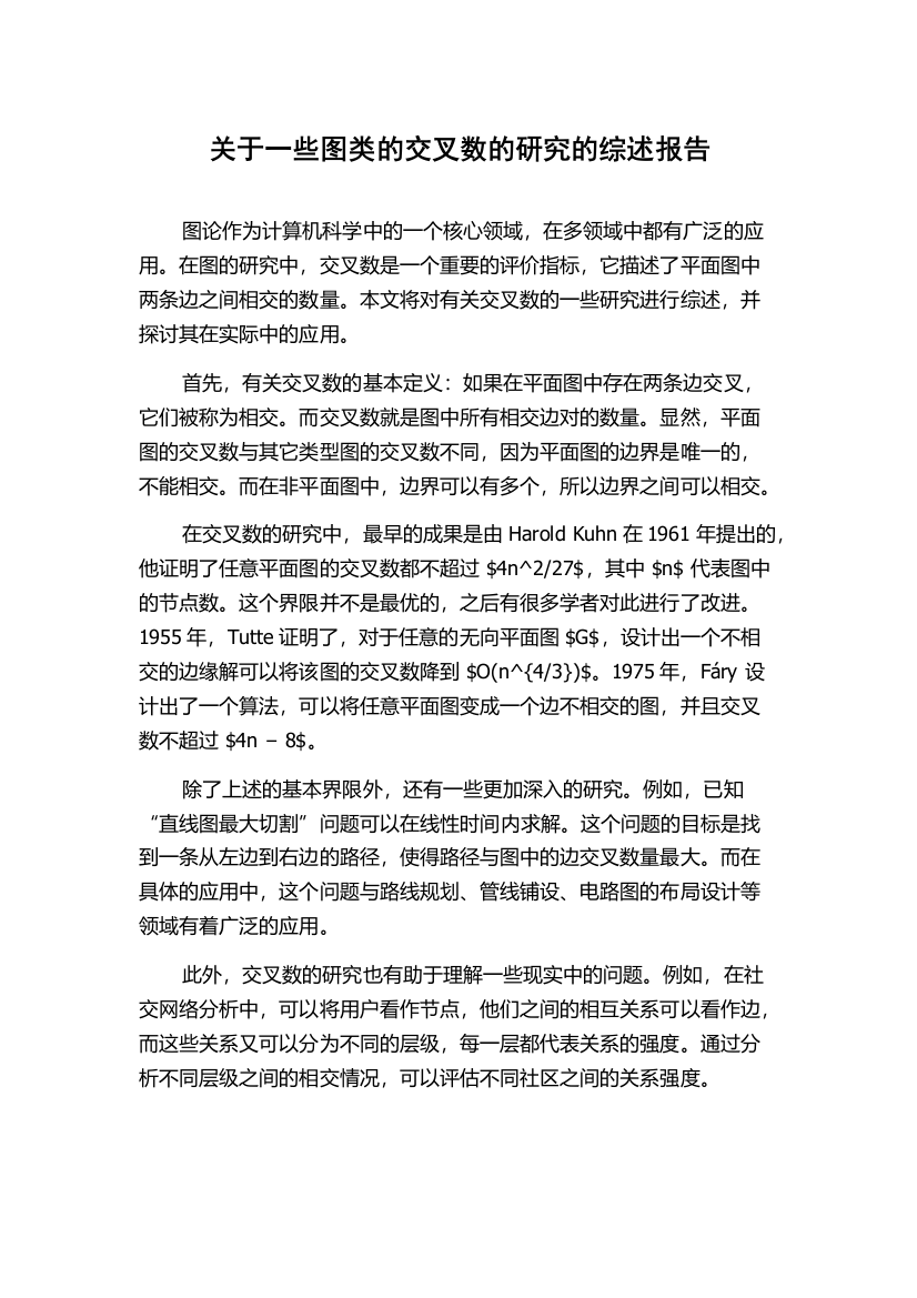 关于一些图类的交叉数的研究的综述报告